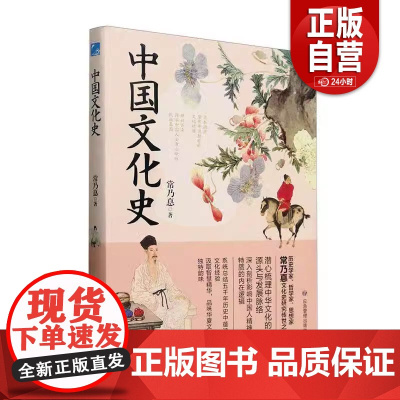 书籍正版 中国文化史 常乃惪 应急管理出版社有限公司 图书 9787523703625zy