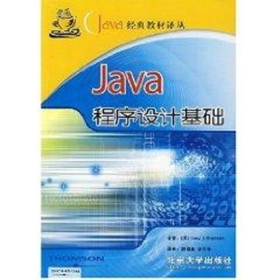 [M]JAVA程序设计基础//JAVA经典教材译丛-9787301083871