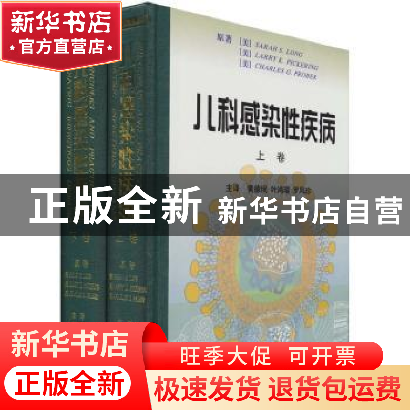 正版 儿科感染性疾病 (美)[S.S.朗](Sarah S.Long)等原著 辽宁教