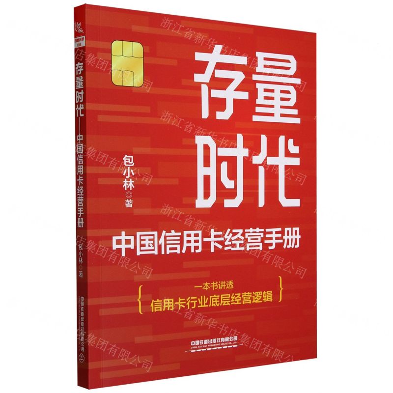 [N]存量时代(中国信用卡经营手册)-9787113305222