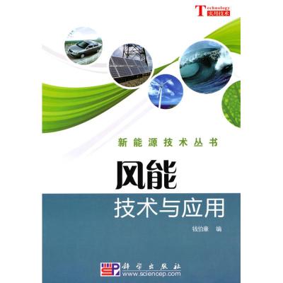 [M]风能技术与应用-9787030278050