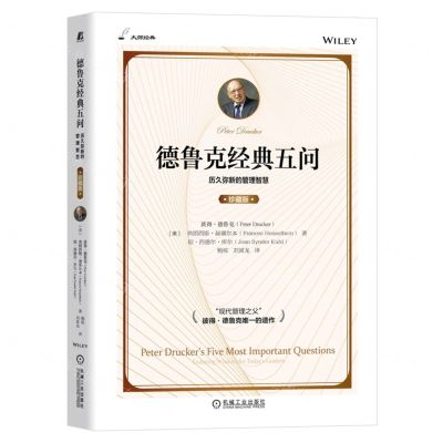 [N]德鲁克经典五问(历久弥新的管理智慧珍藏版)-9787111714439