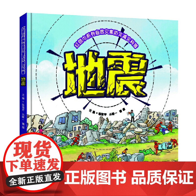 红领巾系列自然灾害防灾减灾科普:地震 增强青少年儿童的防灾减灾意识,普及推广地震的防灾减灾知识和避灾自救互救技能