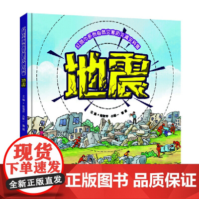红领巾系列自然灾害防灾减灾科普:地震 增强青少年儿童的防灾减灾意识,普及推广地震的防灾减灾知识和避灾自救互救技能
