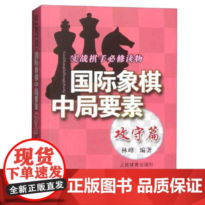 国际象棋中局要素 攻守篇 实践棋手必修读物 林峰 编 国际象棋入门教程书籍 国际象棋战术手册 国际象棋书小学生教材国际象