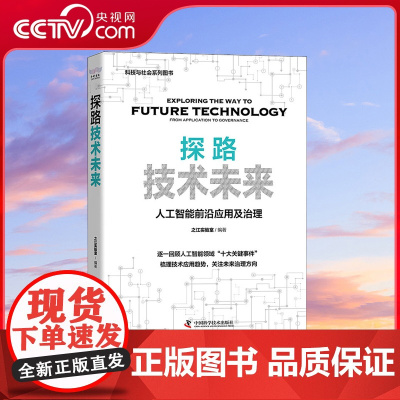 [央视网]探路技术未来 人工智能前沿应用及治理 中国科学技术 9787504696212 ZK