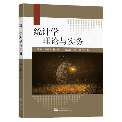 醉染图书统计学理论与实务9787576602050