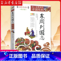 单本全册 [正版]书店东周列国志(拓展阅读本青少版)/你一定要读的中国经典成长文库 (明)冯梦龙 北京少年儿童出版社国学