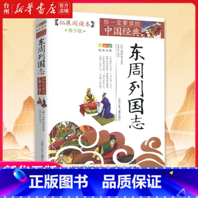 单本全册 [正版]书店东周列国志(拓展阅读本青少版)/你一定要读的中国经典成长文库 (明)冯梦龙 北京少年儿童出版社国学