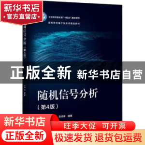 正版 随机信号分析 郑薇 电子工业出版社 9787121438943 书籍
