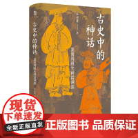 古史中的神话 夏商周祖先神话溯源 一部三代造神指南重构夏商周祖先神话 宋亦箫 大学问出品 广西师范大学出版社978755