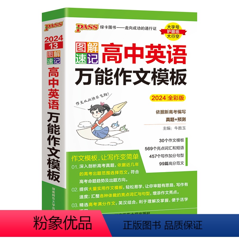 [英语]万能作文模板 高中通用 [正版]2024图解速记高中英语作文模板真题训练亮点词汇短语加分句型pass绿卡图书高一