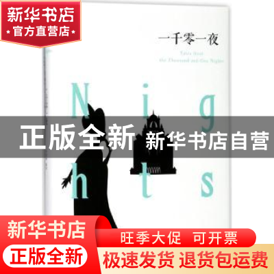正版 一千零一夜 杨建峰编译 百花洲文艺出版社 9787550025868 书