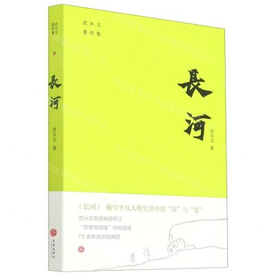 [N]长河/沈从文著作集-9787545561425