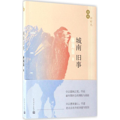 醉染图书城南旧事9787020115495