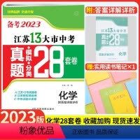 [备考2023]江苏13大市中考卷 化学 江苏省 [正版]备考2023江苏13大市中考真题模拟分类28套卷化学十三大市卷