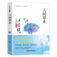 音像人间草木(汪曾祺散文集)汪曾祺|责编:梁//袁刚