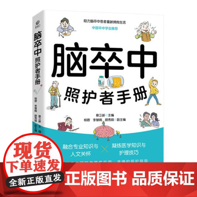 店 脑卒中照护者手册 蔡卫新 助力脑卒中患者重新拥抱生活 中国卒中学会 为脑卒中照护者提供实用 准确的照护指导