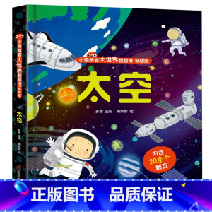 小眼睛看大世界翻翻书太空 [正版]小眼睛看大世界翻翻书太空 立体书儿童3d揭秘系列翻翻书3-6-7-8-10岁儿童版科普