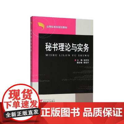 秘书理论与实务(应用型本科规划教材)