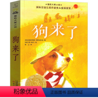 狗来了 [正版]狗来了 书安徒生奖书系国际大奖小说新蕾出版社小学生课外书阅读书籍二年级三年级四年级五年级儿童读物6-7-