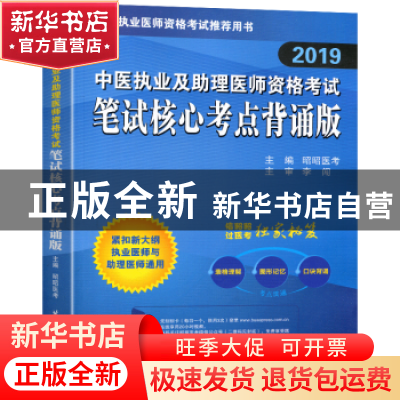 正版 [2020]中医执业及助理医师资格考试笔试核心考点背诵版 昭