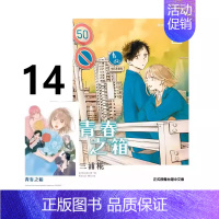 青春之箱14 [正版]台版漫画 青春之箱14 13 12 11 10 9 8 7 6首刷限定版 青春盒子 蓝