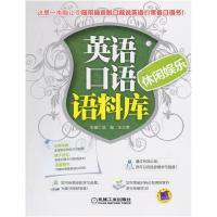 正版新书]英语口语语料库休闲娱乐浩瀚 王立荣9787111411581