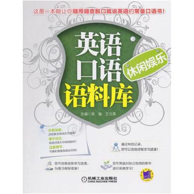 正版新书]英语口语语料库休闲娱乐浩瀚 王立荣9787111411581