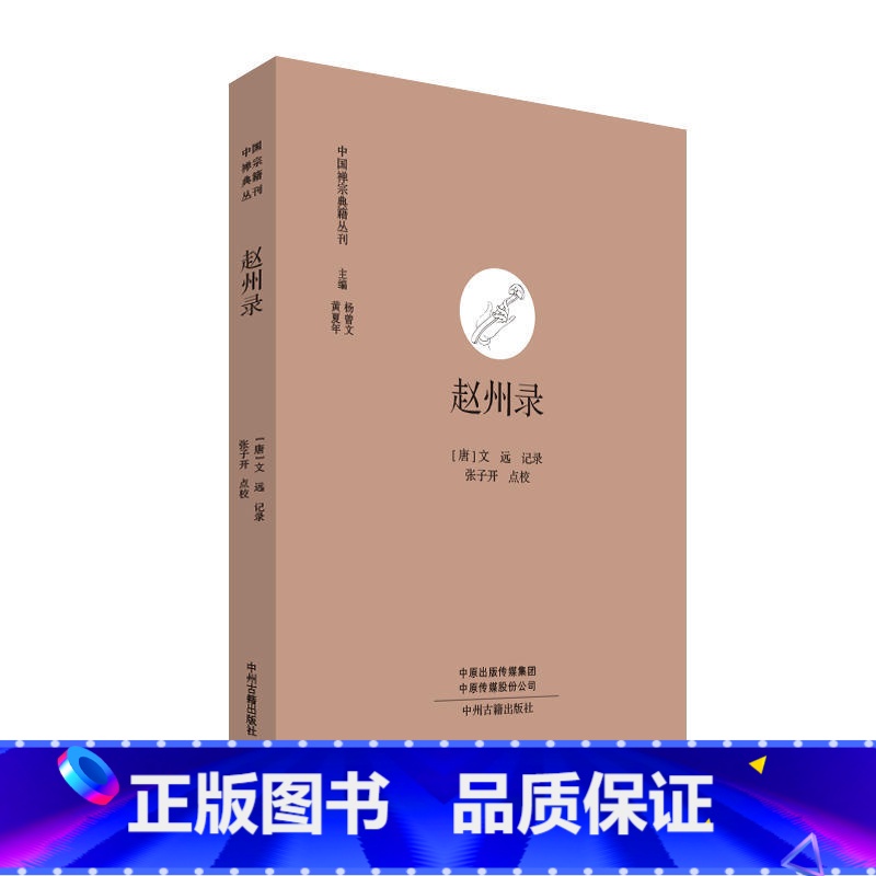 [正版]赵州录 原文注释佛教书籍中国禅宗典籍丛刊 中国佛教禅宗经典佛学 中国佛学经典宝藏哲学宗教佛学 宗教知识读物