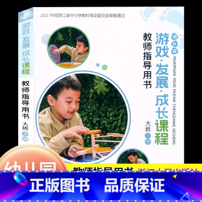 幼儿园[大班下册] [正版]2025幼儿园游戏发展成长课程教师指导用书大班下册浙江人民出版社幼儿园大班教学活动主题设计指