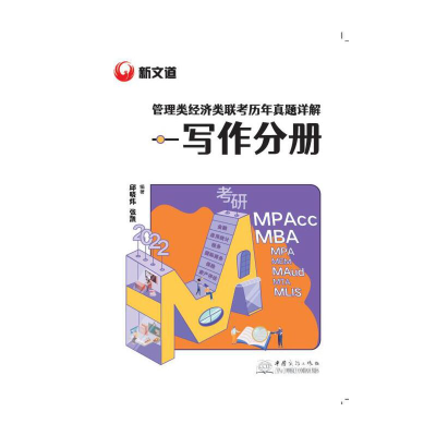 正版新书]管理类经济类联考历年真题详解:写作分册邱晓炜 张凯9