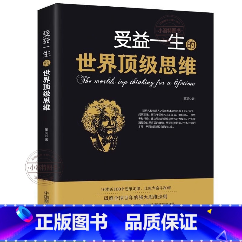 [正版]受益一生的思维法则原著 强大思维方式逻辑分析心理学励志书籍书排行榜 做人做事为人处事的智慧书法则效应人生哲
