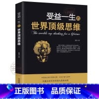 [正版]受益一生的思维法则原著 强大思维方式逻辑分析心理学励志书籍书排行榜 做人做事为人处事的智慧书法则效应人生哲