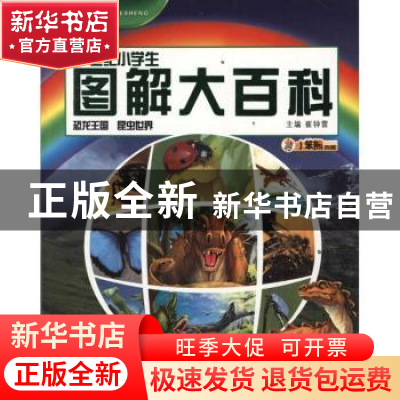 正版 恐龙王国 昆虫世界 崔钟雷主编 哈尔滨出版社 9787548407232