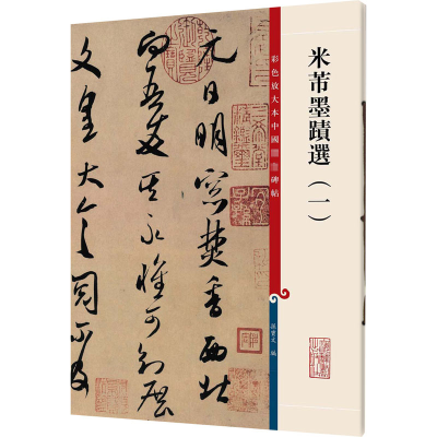 [M]米芾墨迹选(1)-9787532634743