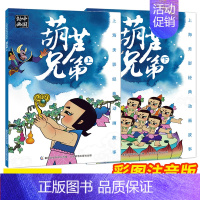 葫芦兄弟[上下2册] [正版]任选上海美影经典动画故事:葫芦兄弟大闹天宫曹冲称象哪吒闹海黑猫警长人参果儿童连环画睡前故事
