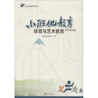 [M]小班化教育体育与艺术教育-9787569022209
