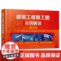 建筑工程施工图实例解读 第三版 快速掌握识读建筑施工图技巧方法 建筑工程常用体系结构施工图识读 建筑工程技术人员参考
