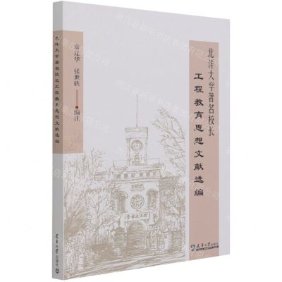 [N]北洋大学著名校长工程教育思想文献选编-9787561860687