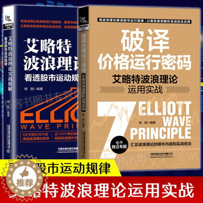 [醉染正版]全两册破译价格运行密码+艾略特波浪理论看透股市运动规律从零开始读懂经济学投资理财炒股金融成功教育创业管理经营