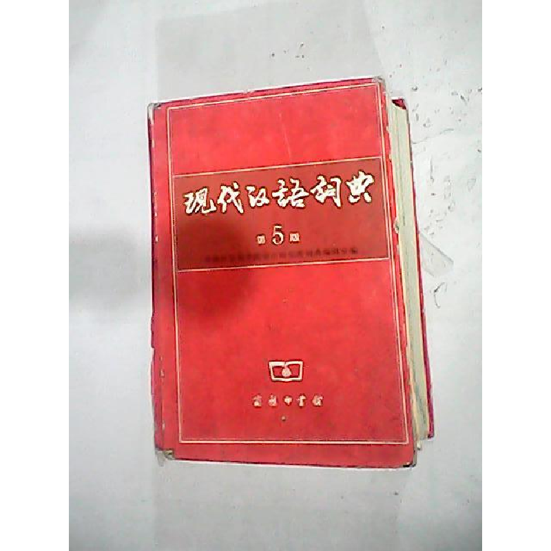 正版新书]现代汉语词典(D5版)中国社会科学院语言研究所词典编辑
