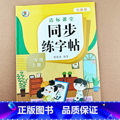 [一年级上册]同步练字帖 [正版]小学生一年级上册下册语文同步练字帖写字课课练小学生笔顺楷书临摹练习上学期一年级上下硬笔