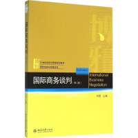 正版新书]国际商务谈判(第二版)刘园 编9787301267226