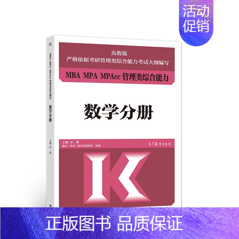 MBA MPA MPAcc管理类综合能力 数学分册 [正版]MBA MPA MPAcc管理类综合能力 数学分册