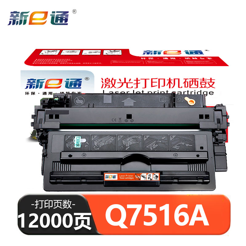 新E通 硒鼓Q7516A适用5200LX/5200DTN 支