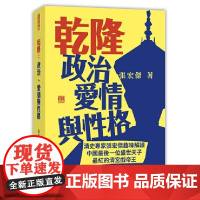 [x]香港原版 乾隆:政治、爱情与性格 清史专家张宏杰趣味解读乾隆帝 张宏杰 香港中和出版