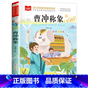 曹冲称象 [正版]曹冲称象注音版二年级课外阅读书上册古代历史人物名人故事书一年级课外阅读读物快乐读书吧课外经典书目下人教