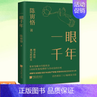 [正版]一眼千年 陈寅恪 1600年敦煌佛经与诗词美的历程 17幅1908年敦煌原样呈现 狩野山雪《长恨歌图》敦煌学艺术