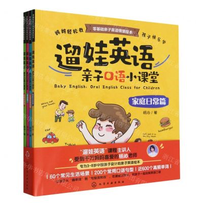 [N]遛娃英语(亲子口语小课堂共4册)-9787122438409